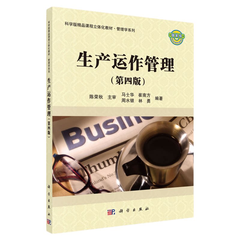 14199生产运作与管理马士华