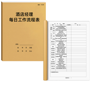 酒店经理每日工作流程表民宿宾馆旅馆前台交接班每日明细记录本定制