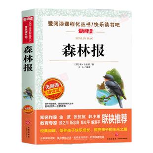 森林报正版 四年级阅读课外书必读经典名著 快乐读书吧4年级下册故事全套全集正版儿童故事书小学生课外阅读书籍读物春夏秋冬合集