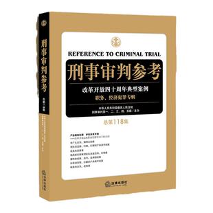 正版现货 2019年12月版 刑事审判参考 总第118集 人民法院刑事审判第一至五庭主办 刑审118集 2020刑审期刊 刑事司法律师常备用书