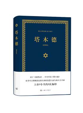 字里行间塔木德学习智慧犹太