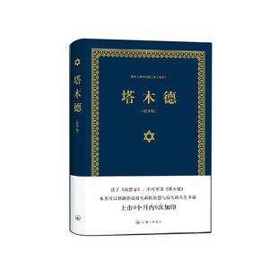 字里行间 塔木德+学习的智慧:犹太式学习法的精髓 处世圣经思考致富全书 成功励志人生哲理书籍 创业书籍经商生意书籍畅销书排行榜