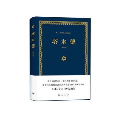 字里行间塔木德学习智慧犹太