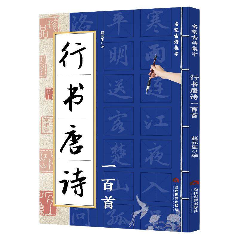 正版 行书唐诗一百首 名家古诗书法/篆刻/字帖书籍