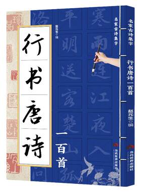 正版 行书唐诗一百首 名家古诗集字 行书书法作品集 诗歌与书法结合 从临摹到创作过渡教程 初学者毛笔书法入门字帖 艺术鉴赏书籍