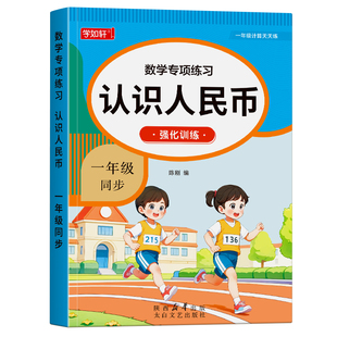 2026新版认识人民币学习教具一二年级下册小学生数学思维仿真钱币学习纸币的学具认识钟表和时间元角分换算练习册应用题专项训练