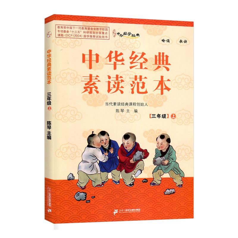 中华经典素读范本三年级上册