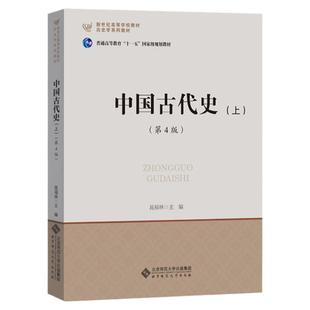 官方正版 北师大 中国古代史 上下册 第4版第四版 晁福林 宁欣 北京师范大学出版社 历史学基础课程教材 中国古代史教程考研用书