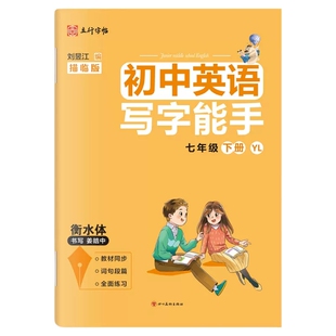 现货2026春初中英语写字能手 7七年级下册YL译林版 衡水体初一年级江苏适用 立行字帖 姜皓中书写 同步英语教材 四川美术出版社