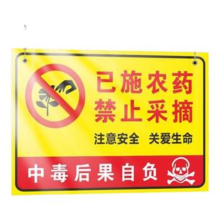已施喷洒农药禁止采摘严禁已喷喷洒草坪内剧毒安全中毒后果自负请勿入内标识牌标牌提示牌温馨警示牌标志标牌