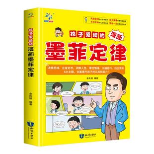 孩子爱读的漫画墨菲定律 3-16岁孩子读得懂的漫画心理学受益一生的思维工具书少年读墨菲定律九型人格J孩子不可不知的心理学法则