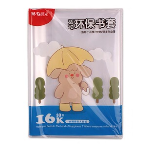 晨光加厚透明包书皮 小学生用书膜书套防水塑料1-2年级课本书本皮