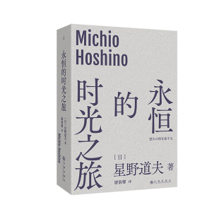 永恒的时光之旅 (日)星野道夫 240+幅极地影像 32篇抚慰心灵的自然随笔 全新文库本 旅游出行轻巧便携
