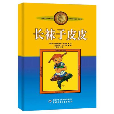 当当网正版童书 长袜子皮皮淘气包埃米尔林格伦美绘版非注音版亲近母语8-10岁二三四年级小学生儿童文学童话课外阅读睡前故事书籍