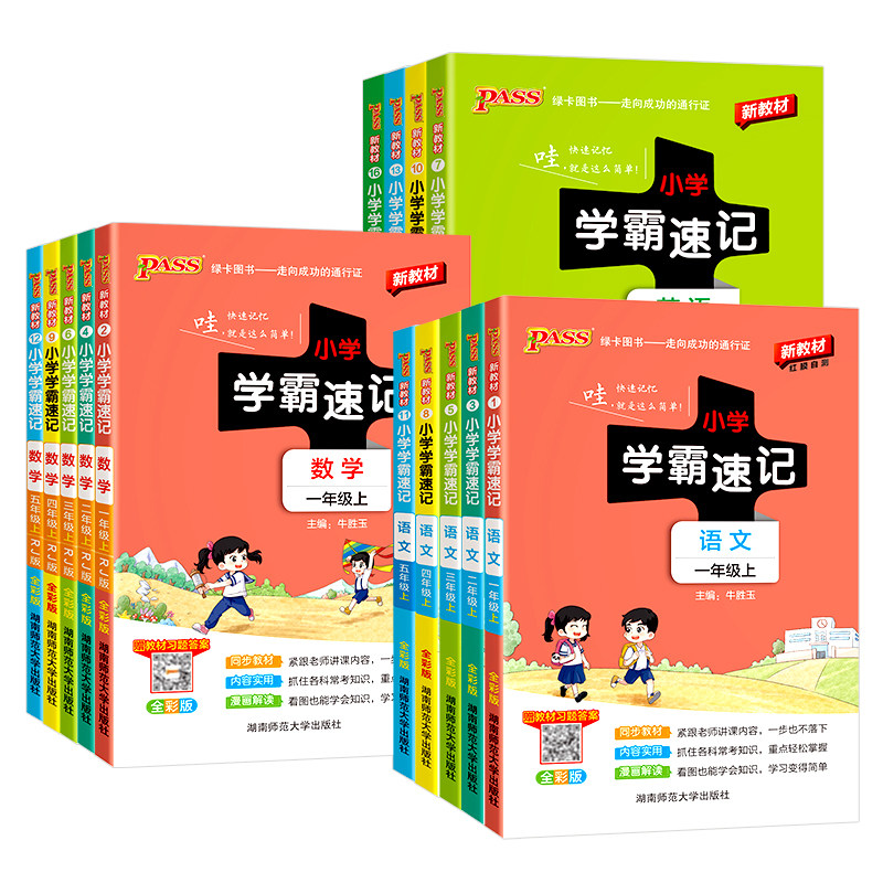 2026秋新版小学学霸速记1-6年级
