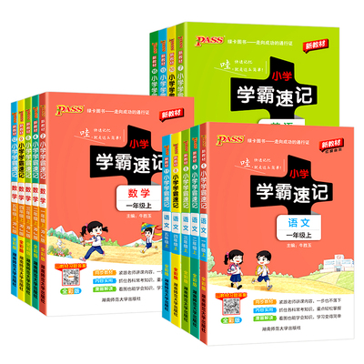 2026秋新版小学学霸速记1-6年级