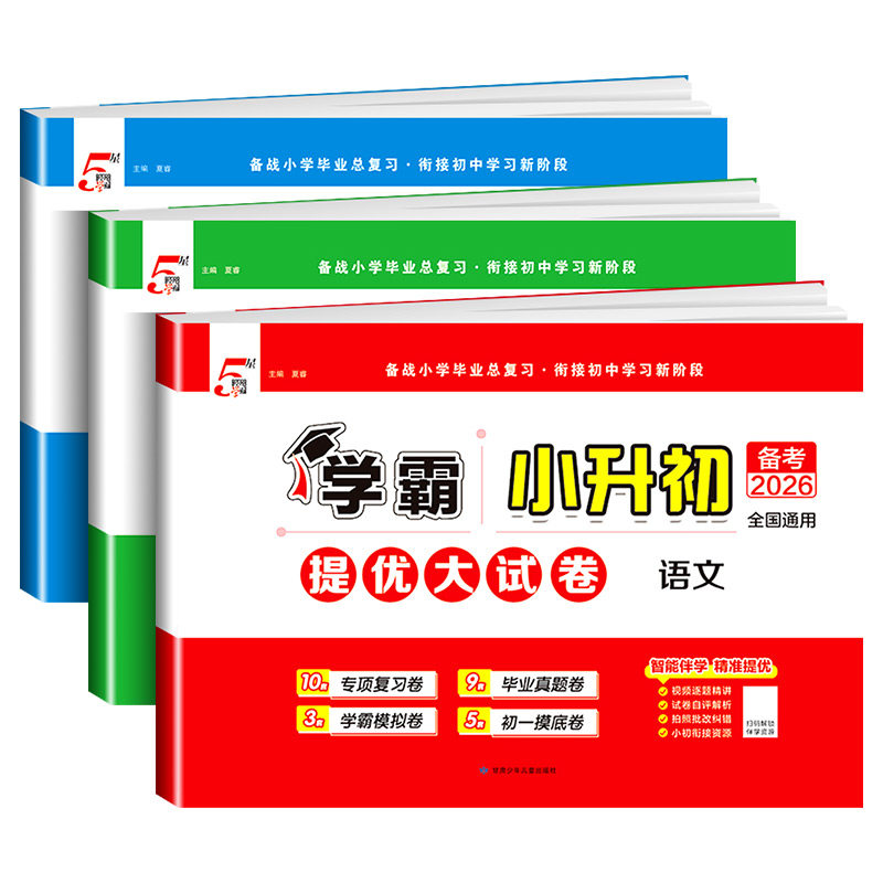 2026经纶学霸小升初毕业总复习小学毕业升学考试真题试卷精选六年级下册语文数学英语江苏教版模拟分班卷真题试卷测试卷全套必刷题