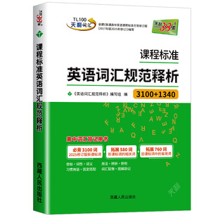 2027新版天利38套课程标准英语词汇规范释析新教材3100+1340词课标新高考考试大纲词汇规范解析高速记忆单词高三高考考纲词汇