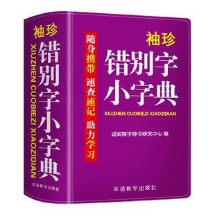 袖珍错别字小字典软皮精装本迷你版口袋书随身便携速查速记中小学生通用版实用工具书错别字易错汉字辨析助力学习实用词典字典书籍