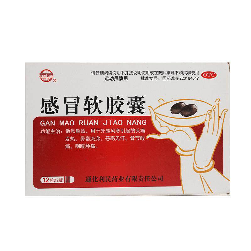 健通感冒软胶囊中成药咳嗽头痛官方正品恶寒感冒药止咳风寒药房
