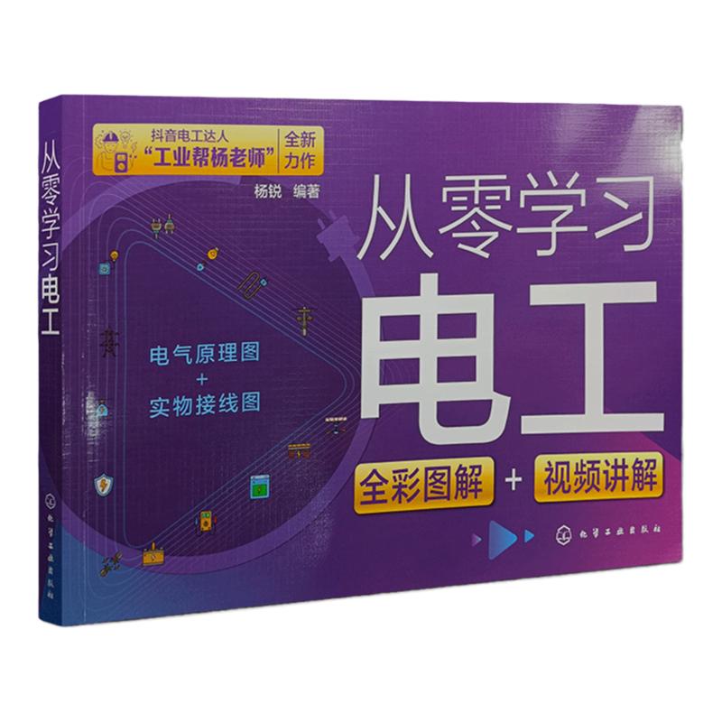 工业帮从零学习电工电路彩色实物接线知识图书籍教程材基础自入门宝典初级低压plc编程考证题库家装维修视频建筑电气自动化工程
