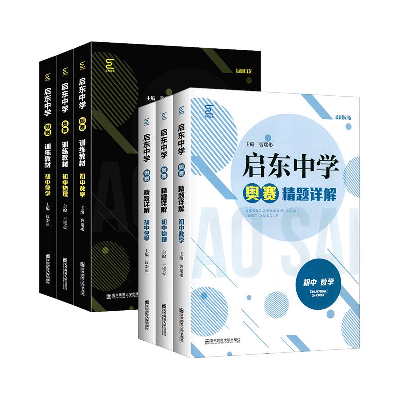 启东中学高中数学物理化学训练教程+精题详解黑白配6册奥数专题训练模拟赛题解题方法与技巧奥林匹克竞赛指导用书