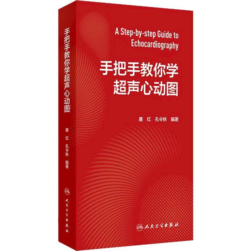 手把手教你学超声心动图孔令秋心内科内科麻醉急诊心脏心血管检查视频全彩阜外图谱心电介入危急重症人卫临床诊疗影像基础入门教材