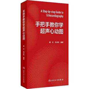 手把手教你学超声心动图孔令秋心内科内科麻醉急诊心脏心血管检查视频全彩阜外图谱心电介入危急重症人卫临床诊疗影像基础入门教材