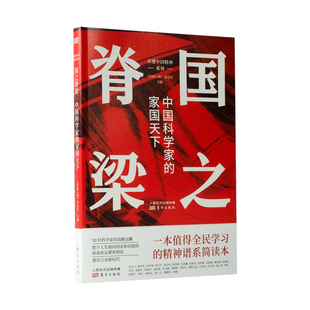 国之脊梁 科学家的家国天下中国精神谱系全民简明读本历史书籍