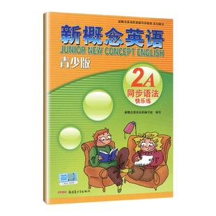 外研社青少版新概念英语同步语法快乐练2A北京教育出版社新概念英语青少版2a同步语法练习新概念英语青少版2a同步语法快乐练