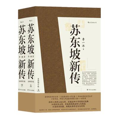 正版包邮苏东坡新传上下2册全套