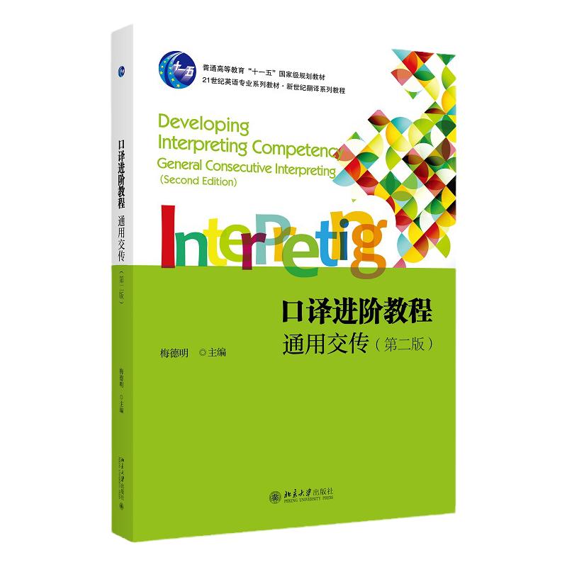 口译进阶教程 通用交传 第二版 梅德明 其它 含多语 北京大学出版社 9787301333624