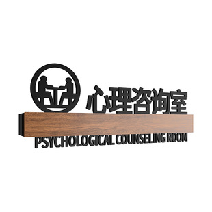 心理咨询室诊所门牌辅导情绪宣泄室康复标识牌治疗室指示牌挂牌