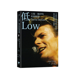 【现货】低——大卫．鲍伊的柏林蜕变：华丽摇滚落幕后的真实身影，转型关键时期深度全解析（中国台湾版独家收录大卫