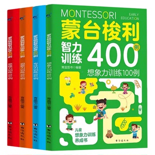 蒙台梭利智力训练400例0-6岁蒙台梭利早教游戏训练全书正版轻松玩出宝宝强脑力蒙氏家庭方案教育早教书玩具教具