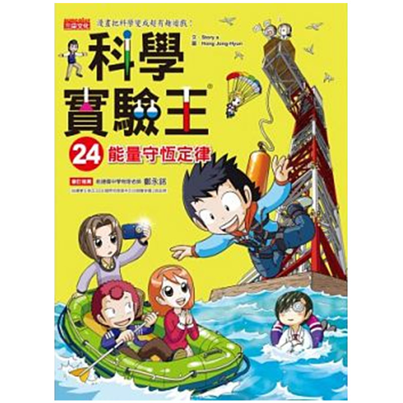 现货台版 科学实验王24 能量守恒定律 繁体中字三采原版进口