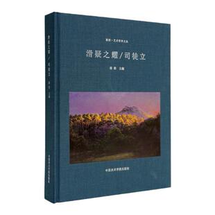 滑疑之耀/司徒立 蒋梁主编