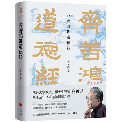 【当当网】齐善鸿讲道德经（南开大学教授三十余年精研道德经智慧之作，喜马拉雅同名音频1600万＋收听，22万＋订阅）正版书籍