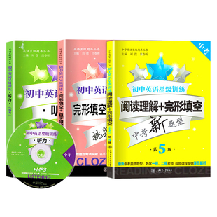 初中英语星级训练九年级阅读理解与完形填空+首字母填空+听力9年级中考英语听力上海交通大学出版社星级阅读九年级全套