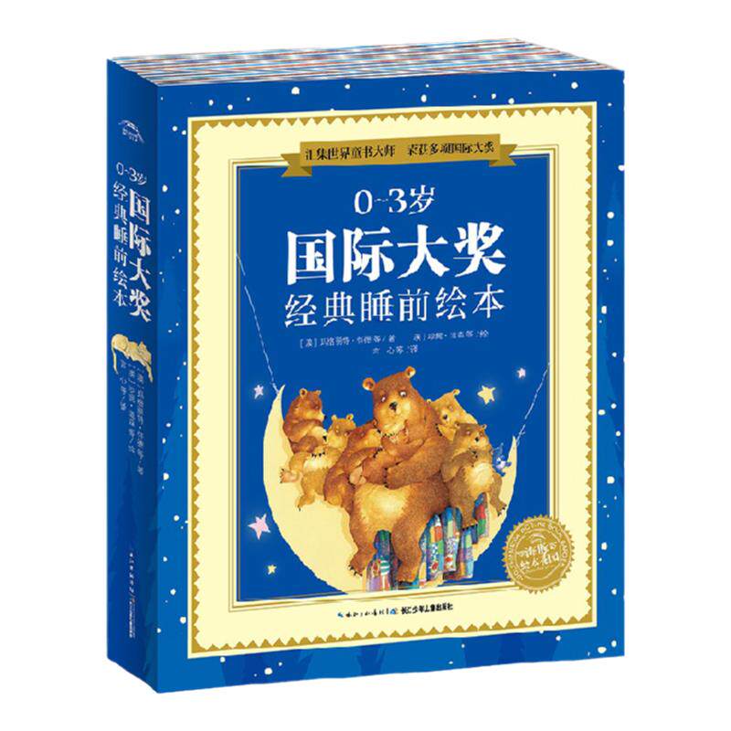 0-3岁国际大奖经典睡前绘本