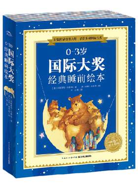 0-3岁国际大奖经典睡前绘本