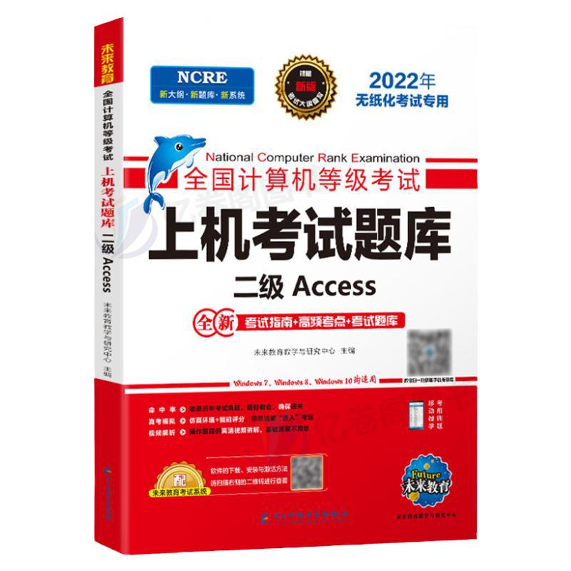 未来教育计算机二级Access数据库上机题库教材书籍2024年9月国二office全国等级考试程序设计软件激活模拟教程书课程资料习题2025