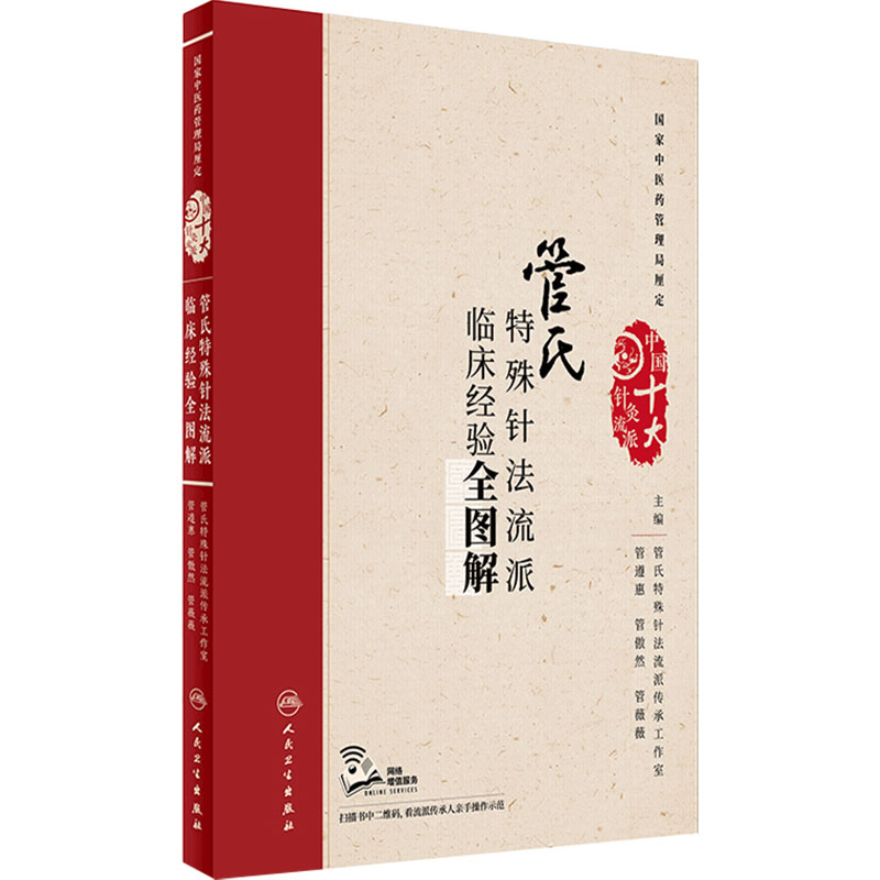 管氏特殊针法流派临床经验全图解(配增值)管遵惠 管傲然 管薇薇 主编 中国十大针灸流派 人民卫生出版社 9787117242523