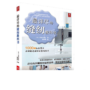当当网 最详尽的缝纫教科书 河合公美子著 服装裁剪书裁缝教程入门 裁缝裁剪缝纫技法大百科 服装裁剪拼布缝纫机教程 正版书籍