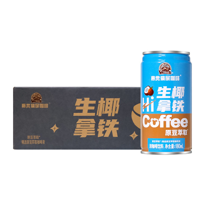 慕赏猫屎咖啡180ml*24罐整箱coffee浓咖啡饮料生椰拿铁经典咖啡