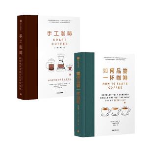如何品尝一杯咖啡 手工咖啡 套装2册 杰茜卡 伊斯托 等著 中信出版社图书 正版