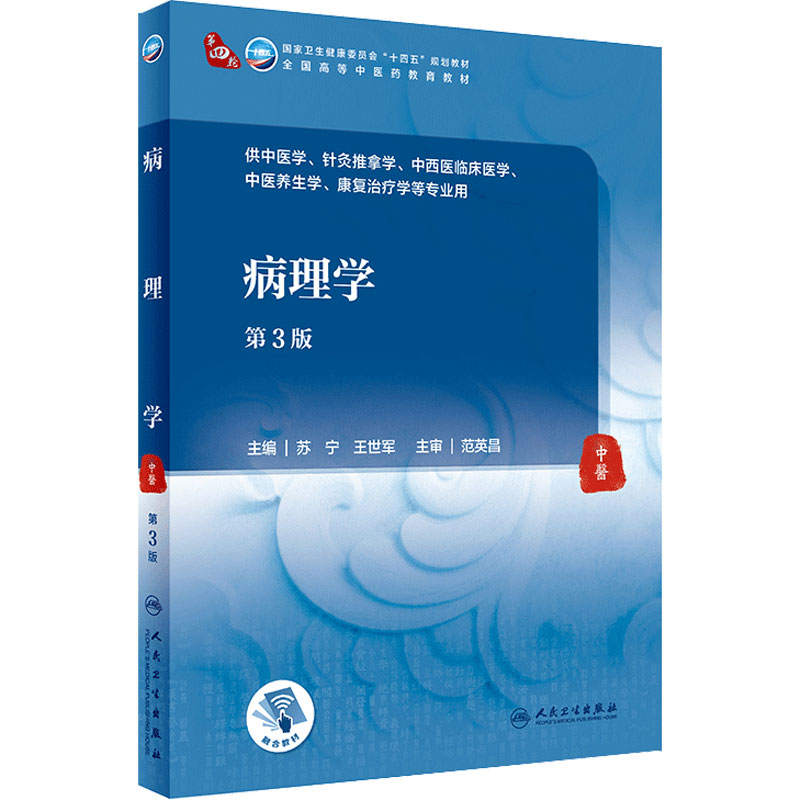 病理学第3版苏宁王世军针灸推拿经络腧穴方剂中西医结合临床医学养生康复治疗诊断生理中药中医基础理论入门本科教材