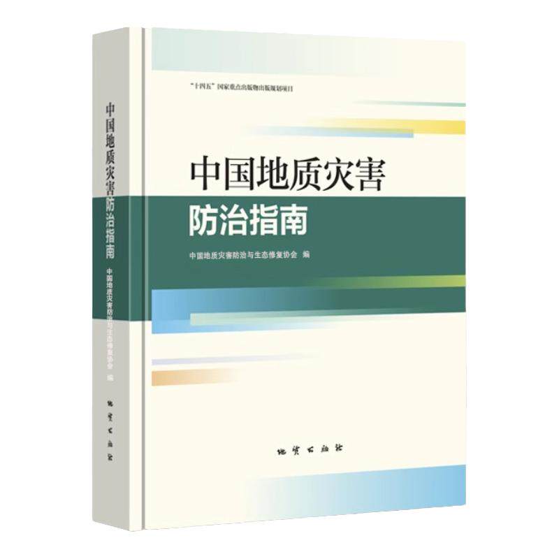中国地质灾害防治指南精装