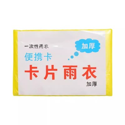 卡片雨衣一次性成人加厚儿童户外旅行便携式旅游徒步登山漂流防水