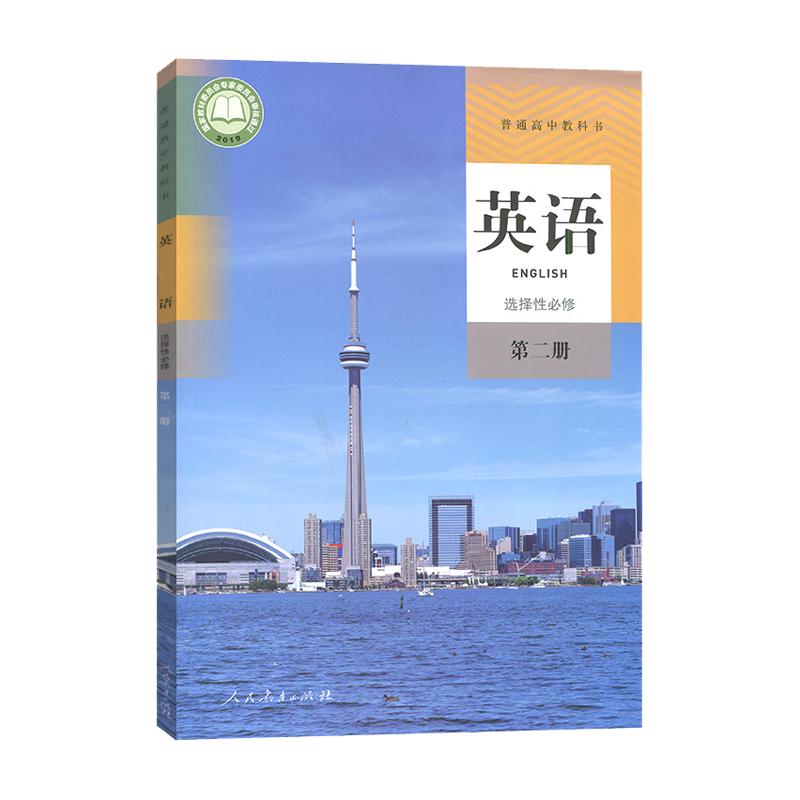 新教材2023人教版RJ 高中英语选择性必修第二2册 人教版高中英语教材高二2上册课本 高中选修2二英语书普通高中教科书正版书籍